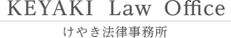 KEYAKI  Law  Office けやき法律事務所