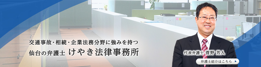 交通事故・相続・企業法務分野に強みを持つ仙台の弁護士 けやき法律事務所