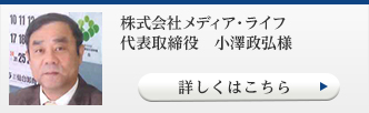 株式会社メディア・ライフ代表取締役　小澤政弘様