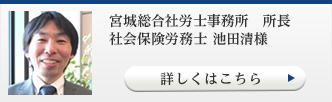 宮城総合社労士事務所　所長 社会保険労務士 池田清様